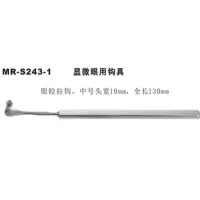 苏州明仁 眼睑拉钩 MR-S243-1