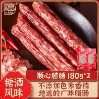 得福广式腊肠腊肉甜酒味180gx2包广东广味香肠农家特产