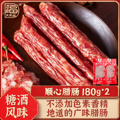 得福广式腊肠腊肉甜酒味180gx2包广东广味香肠农家特产