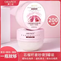 奥兰诺石榴磨砂膏身体嫩白全身手部鸡皮去角质疙瘩毛囊腋下黑脖子[石榴籽磨砂膏圆底款*3]