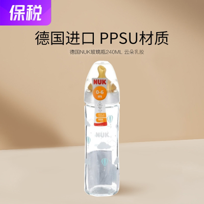 [有效期至24年1月]德国进口NUK 玻璃奶瓶 乳胶奶嘴240ml