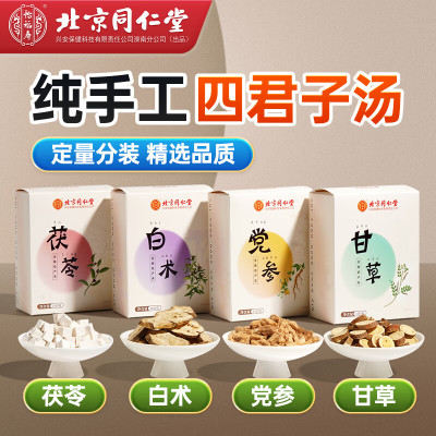 北京同仁堂 100g*4盒 初级农产品四君子汤茯苓 白术 党参 甘草 养生茶官方正品旗舰店