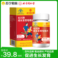 北京同仁堂 成长发育咀嚼片36g/瓶 促进生长发育 小孩儿童青少年官方正品旗舰店