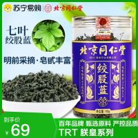 北京同仁堂TR朕皇原产七叶绞股蓝茶正品茶饮可搭罗布麻泡水茶叶100g