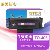映美佳 TO-405粉盒易加粉 适用奔图P3370DN硒鼓M6705DN/M6863FDN硒鼓M7106DN墨盒