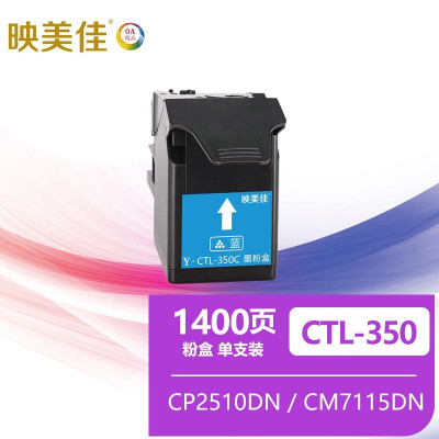 映美佳 CTL-350粉盒蓝色 适用奔图CP2500DN(智享版)/CM7000FDN(智享版)激光打印机硒鼓