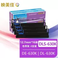 映美佳DLS-630K色带架(含色带芯)4支装 适用得力DE-630K DL-630K针式打印机色带