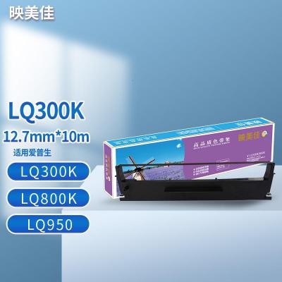 映美佳 LQ300K/800K色带架 适用于爱普生EPSON LQ300K 300K+2 LQ800K VP80K