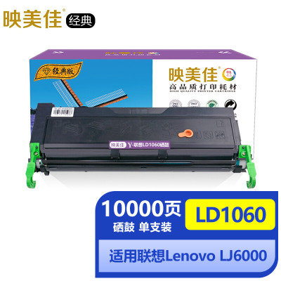 适用联想LD1060硒鼓LJ6000 LJ6100 LJ6150N打印机 映美佳经典联想1060硒鼓粉盒墨粉约10000