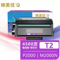 映美佳 T2硒鼓 易加粉 适用得力P2000/P2000N/W/NW/D/DN/DW/DNW, M2000/M2000N