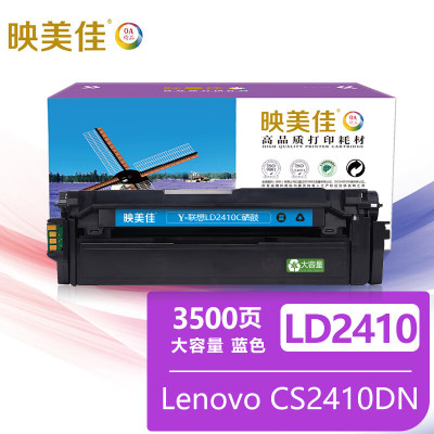 映美佳LD2410/CS2410硒鼓蓝色大容量3500/支 适用联想Lenovo CS2410DN 2410硒鼓墨盒