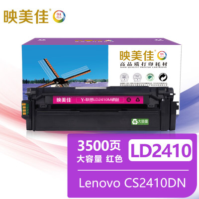 映美佳LD2410/CS2410硒鼓红色大容量3500/支 适用联想Lenovo CS2410DN 2410硒鼓墨盒