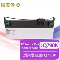 映美佳 LQ790K色带架 适用爱普生EPSON LQ790 LQ790K针式打印机色带 含色带芯