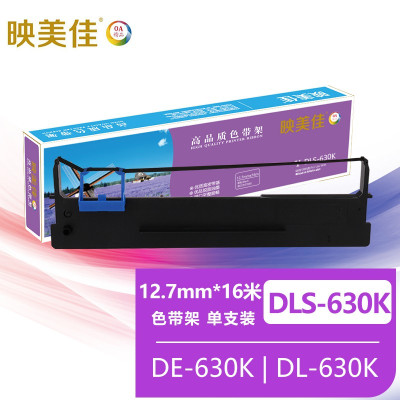 映美佳DLS-630K色带架(含色带芯)单支装 适用得力DE-630K DL-630K针式打印机色带