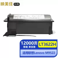 适用联想LT3622H墨粉盒M9522 M9525打印机复印机 映美佳经典联想3622硒鼓碳粉墨盒12000