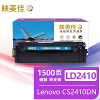 映美佳 LD2410硒鼓蓝色 适用联想Lenovo CS2410DN硒鼓 打印机墨盒 粉盒cs2410dn墨盒 墨粉盒