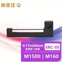 映美佳 ERC-05色带5支装 适用爱普生ERC-05出租车色带小地磅色带计价器色带 的士打印机 仪