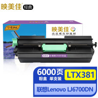 映美佳经典LTX381粉盒黑色单支(适用联想LJ6700 LJ6700DN LDX381打印机硒鼓配套墨粉盒碳粉)打印6