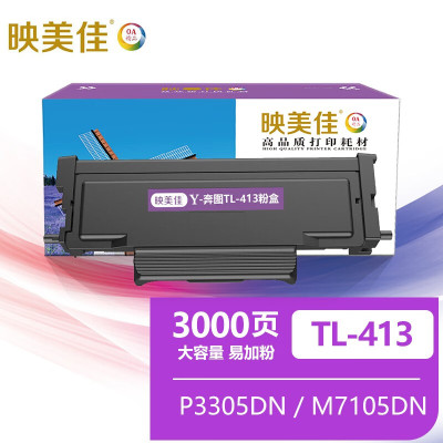 映美佳 TL-413易加粉粉盒 适用奔图PANTUM P3305DN M7105DN M7107DN-Schip打印机墨