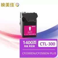 映美佳 CTL-300粉盒红色 适用奔图CP2506DN PLUS硒鼓CM7105墨盒打印机CP2300DN墨粉盒
