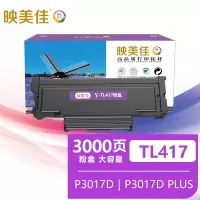 映美佳 TL417粉盒大容量 适用奔图TL-417粉盒DL-417硒鼓P3017DN粉盒黑白激光打印机墨盒奔腾晒鼓墨粉