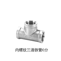 苏宁宜品推荐内螺纹三通铁管6分