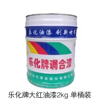 乐化牌大红油漆2kg 单桶装(仅限日照供货)