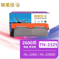 映美佳TN-2325粉盒单支装 适用兄弟DCP7180DN MFC7080D 7380 7480D 7880DN HL-