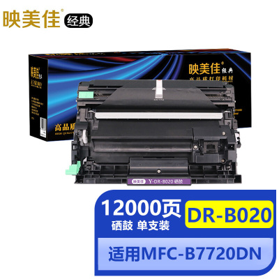 映美佳经典DR-B020硒鼓架(适用兄弟DCP-B7535DW专用硒鼓B7530DN B7500D HL-B2050DN