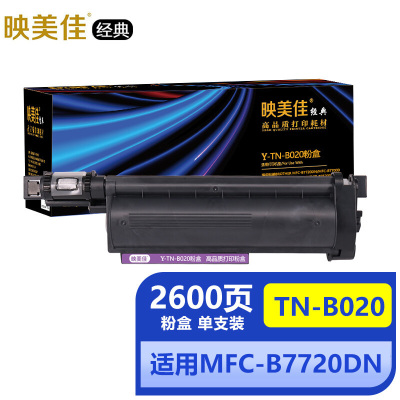 映美佳经典TN-B020粉盒(适用兄弟DCP-B7535DW专用墨盒B7530DN B7500D HL-B2050DN