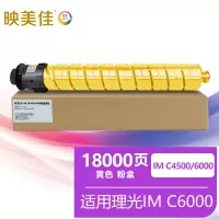 映美佳 IMC4500粉盒黄色 适用理光RICOH IM C6000墨粉盒4500硒鼓6000彩色复印机碳粉盒