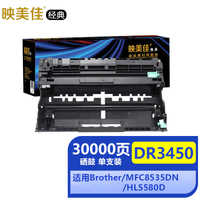 映美佳经典DR3450/3435硒鼓(适用兄弟MFC8535DN专用HL5580D 5585D 5590DN 5595D