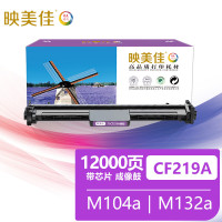 映美佳 CF219A硒鼓带芯片 适用hp惠普m132nw墨盒M104a碳粉M104w M132a M132fn硒鼓架M1