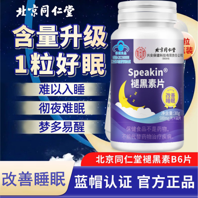 [2瓶]北京同仁堂 改善睡眠褪黑素片维生素B6失眠助眠保健品官方正品旗舰店