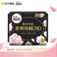 高洁丝日用阳光奢爽纯棉亲肤240mm×16片超薄透气卫生巾姨妈巾 1件装