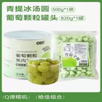焙小姐 青提冰汤圆500g*1袋+葡萄罐头820g*1罐 1件(货期3-5天)
