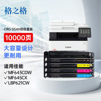格之格适用佳能MF643cdw LBP621Cw MF641Cw 硒鼓CRG054H大容量四色套装