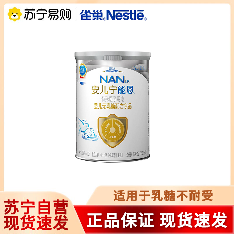 雀巢(nestle)安儿宁能恩AL110婴幼儿无乳糖 配方粉400g 适用于乳糖不耐受