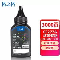 格之格 277A炫黑碳粉 约3000页 单位:瓶