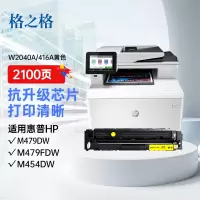 格之格 W2040A/416A硒鼓 适用惠普M454nw M479dw 黄色无芯片 2100页 单位:支