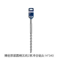 博世原装圆柄五坑2系冲击钻头14*340