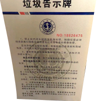 十方嘉定制款垃圾告示牌40cm*60cm