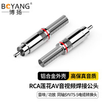 博扬 莲花头RCA焊接公头 SYV75-3视频头 AV音视频插头SYV75-5同轴电缆接头