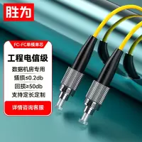 胜为(shengwei)FSC-703电信级光纤跳线 FC-FC单模单芯15米 9/125收发器尾纤