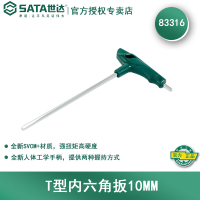 世达(SATA)T型内六角扳手10MM 高强度丁字型加长内六方螺丝刀 83316 1件装