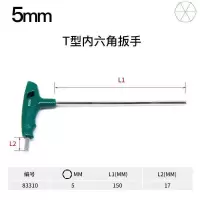 世达(SATA)T型内六角扳手5MM 高强度丁字型加长内六方螺丝刀 83310 1把装