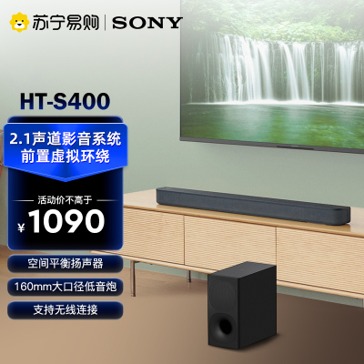 索尼(SONY)HT-S400 2.1 声道 杜比音效 大功率独立低音炮 家庭影院 回音壁 Soundbar S350升