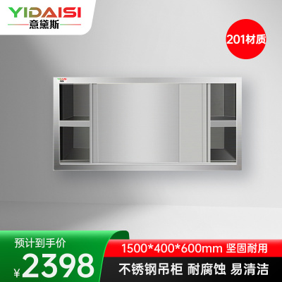 意黛斯 不锈钢碗柜 搭配壁挂厨房储物柜 置物柜收纳吊柜1500*400*600 YDS-DG154 201材质