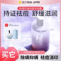POte柏缇祛痘沐浴露除螨去螨虫鸡皮男士专用去痘女持久留香女乳液111
