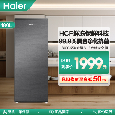 海尔(Haier)180升立式冷柜冰柜小冰箱 HCF鲜冻保鲜科技 99.9%黑金净化抗菌 BD-180WGHS9
